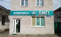 Клиника ВМП